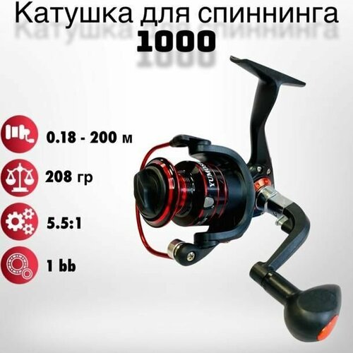 Катушка для спиннинга Yumoshi 1000 1 bb 5.5:1