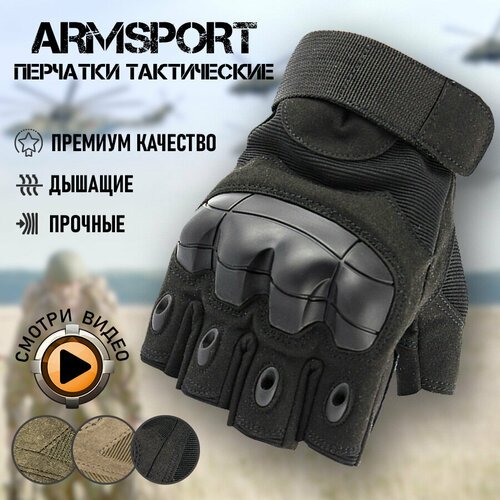 Перчатки тактические мужские без пальцев Armsport, черный, L