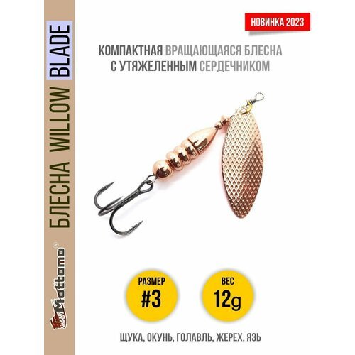 Блесна вращающаяся для рыбалки Mottomo Willow Blade #3 12g Copper для спиннинга. Вертушка на голавля, жереха, щуку