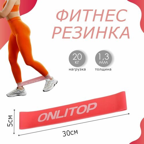 Фитнес-резинка ONLITOP, 30х5х0,13 см, нагрузка 20 кг, цвет коралловый