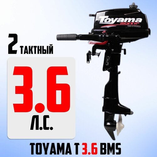 Подвесной лодочный мотор Toyama T3.6 BMS (2 такта, 3,6 л. с, 13,5 кг, завод PARSUN)