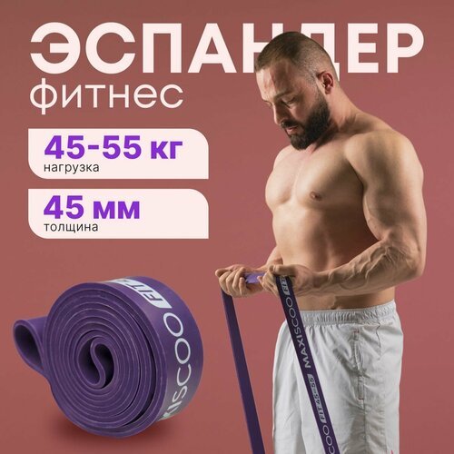 Фитнес эспандер MAXISCOO FIT, 45-55 кг