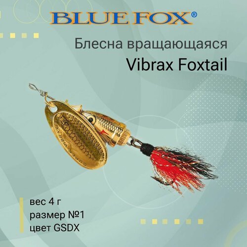 Блесна для рыбалки вращающаяся BLUE FOX Vibrax Foxtail 1 /GSDX