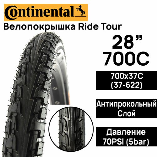 Покрышка для велосипеда Continental Ride Tour 28' (700x37), MAX BAR 5, PSI 70, жесткий корд, антипрокольный слой, черная