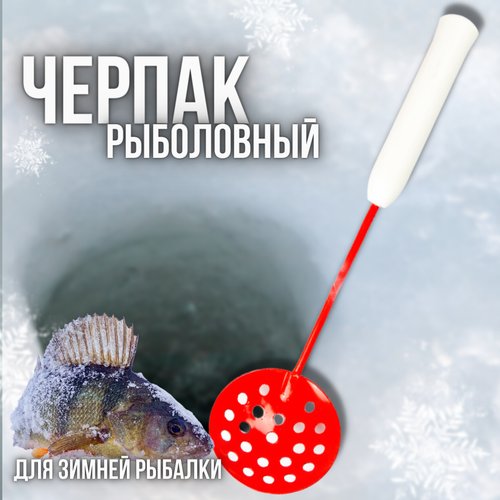 Черпак -шумовка рыболовный металлический , нержавеющий для зимней рыбалки с пенопластовой рукоятью , Красный