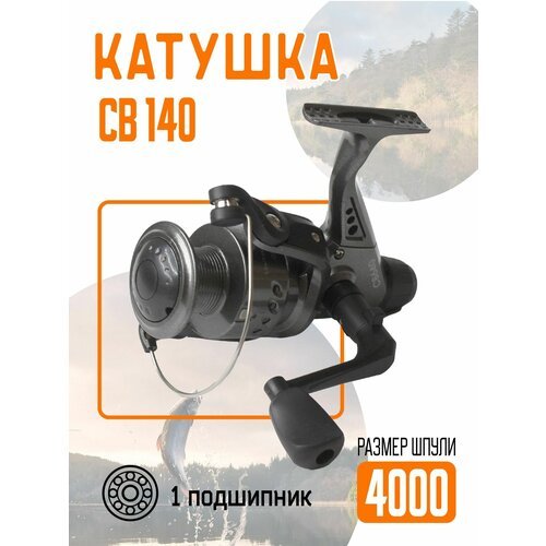 Катушка СВ 140, шпуля 4000, 1 подшипник