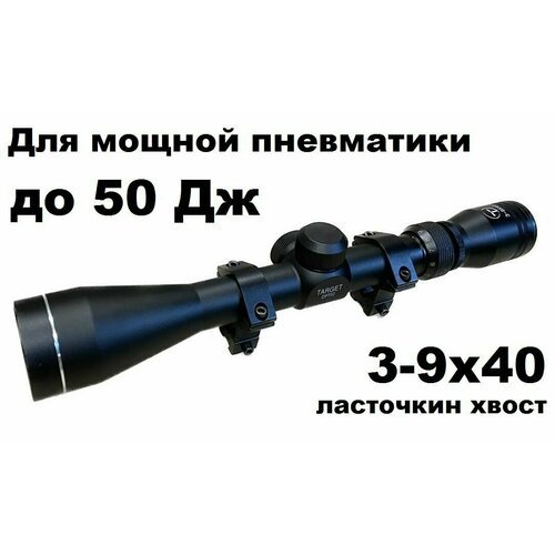 Оптический прицел Target Optic 3-9x40 с кронштейном для Магнум пневматики (ласточкин хвост)