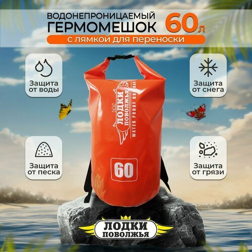 Рюкзак для рыбалки и охоты 60 литров оранжевый, гермомешок с лямками, герморюкзак спортивный походный, мешок для рыбы