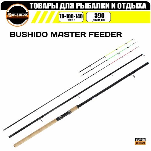 Удилище фидерное BUSHIDO MASTER FEEDER 3.9метра (70-100-140гр), для рыбалки, рыболовное, штекерная конструкция, фидер , сверхбыстрый (extra-fast)