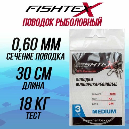 Поводок рыболовный FISHTEX FluoroCarbon 100% 0,60 мм, 30см/18кг (1 упаковка по 3 штуки)