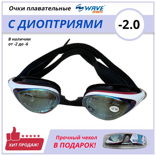 Очки для плавания Wave с диоптриями -2.0