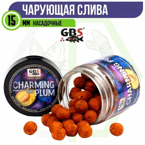 Бойлы насадочные GBS CHARMING PLUM Очаровательная слива 15 мм