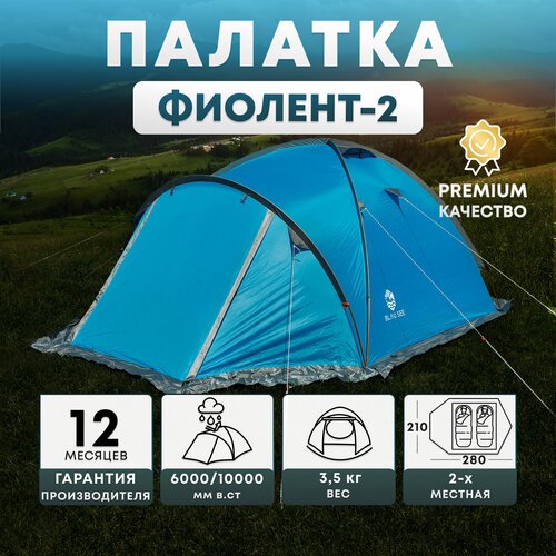 Палатка туристическая кемпинговая 2-х местная Blau see Фиолент-2 с москитной сеткой и непромокаемым полом