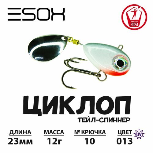 Тейл-спиннер циклоп ESOX 12гр