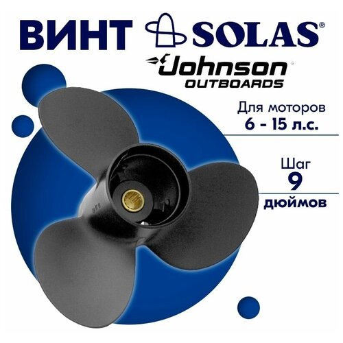 Винт гребной SOLAS для моторов Johnson 9,25 x 9 6/11/15 л. с.