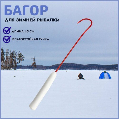 Багор для зимней рыбалки с пенопластовой ручкой 45 см
