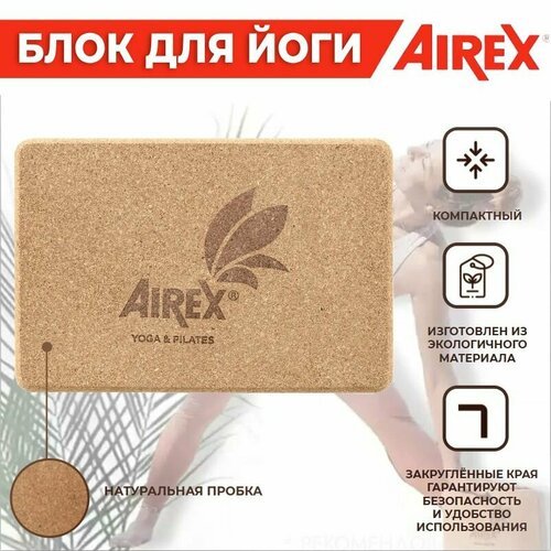 Блок для йоги (кирпич) AIREX ECO Cork Block из натуральной пробки, 22,5х15х7,4 см