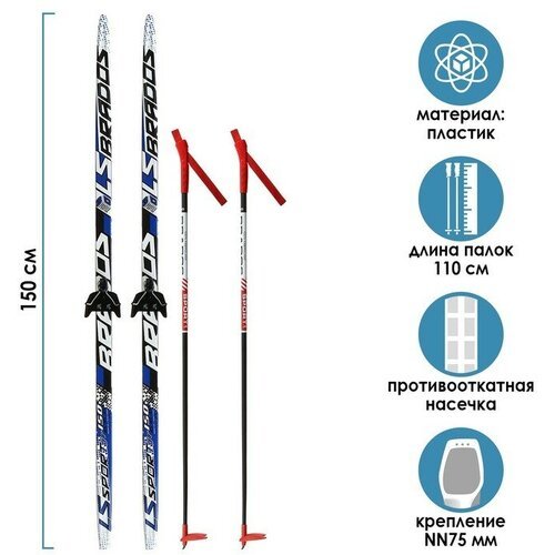 Бренд ЦСТ Комплект лыжный: пластиковые лыжи 150 см с насечкой, стеклопластиковые палки 110 см, крепления NN75 мм, цвета микс
