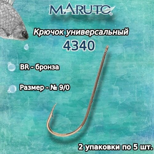 Крючки для рыбалки (универсальные) Maruto 4340 BR №9/0 (2 упк. по 5шт.)