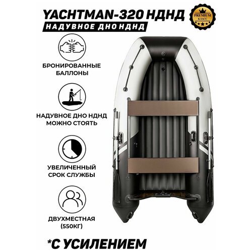 Надувная лодка ПВХ под мотор с усилением Яхтман-320 НДНД (YACHTMAN) белый-черный