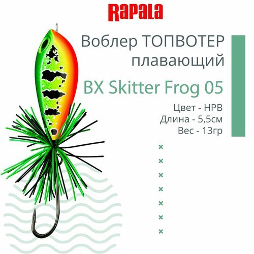 Воблер для рыбалки RAPALA BX Skitter Frog 05, 5,5см, 13г, цвет HPB, плавающий