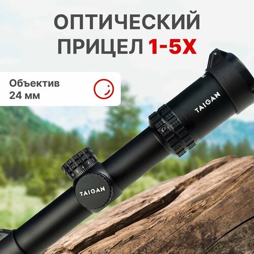 Прицел оптический Taigan EO 1-5X24IR для охоты