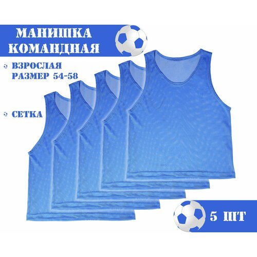 Манишка футбольная сетчатая (взрослая) синяя (5 шт в упаковке) размер 54-58