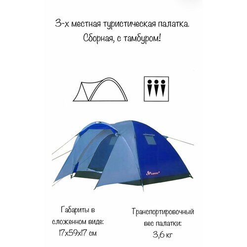 'LANYU' трехместная туристическая палатка с тамбуром