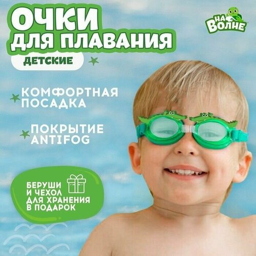 Очки для плавания детские Крокодил + беруши