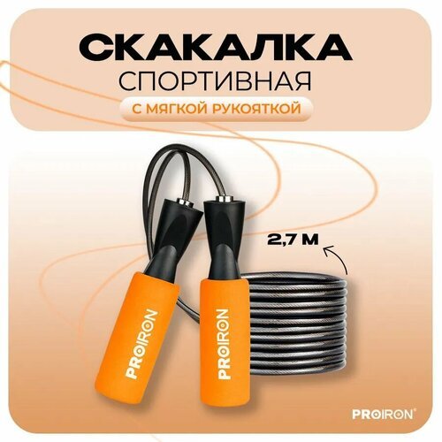 Скакалка, спортивная, PROIRON, для фитнеса, мягкая ручка, оранжевая