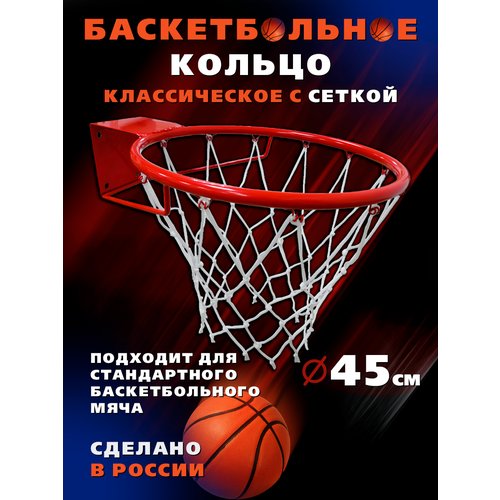 Баскетбольное кольцо с сеткой 45 см для улицы и дома DETKI-ONLINE КБ71_450