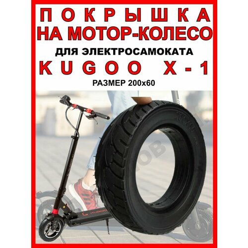 Покрышка на Kugoo X1