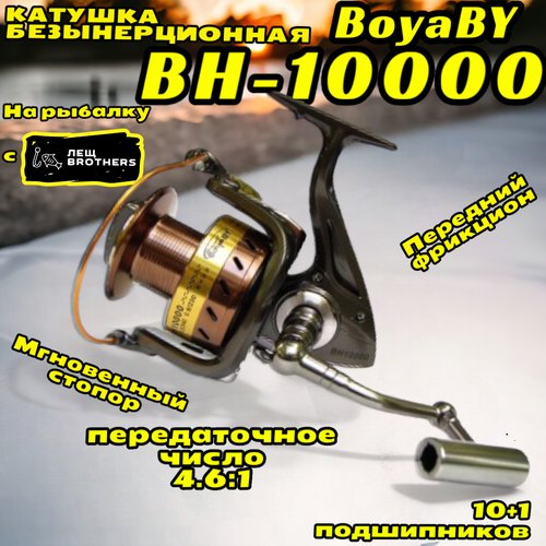 Катушка BoyaBY BH-10000, карповая, мгновенный стопор, металлическая шпуля, металлическая ручка, передний фрикцион, 10+1 подшипников, передаточное число 4.6:1