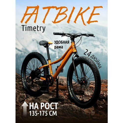 Велосипед фэтбайк Fatbike Time Try TT274/7s 24' Рама 12' Взрослый Детский Подростковый, оранжевый