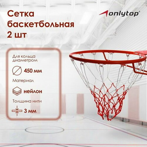 Сетка баскетбольная 50 см, нить 3 мм, 2 шт.