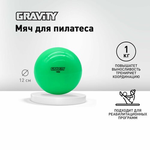 Мяч для пилатеса Gravity, 1кг, зеленый