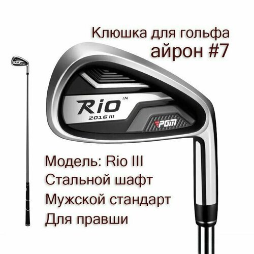 Клюшка для гольфа - Айрон #7 PGM Rio III, мужской, для правши