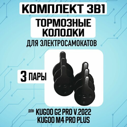 Тормозные колодки для электросамоката Kugoo G2 Pro, 3 пары