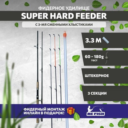 Фидерное удилище для рыбалки super hard с 3 хлыстами, 330 см, тест 60-180 гр