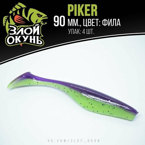 Силиконовая примака 'Злой Окунь' Piker 90mm. (Фила)