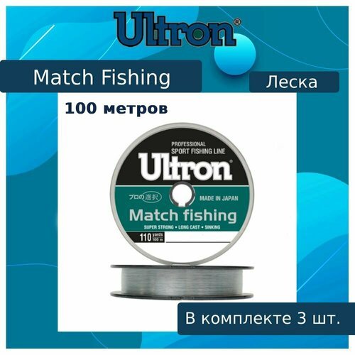 Монофильная леска для рыбалки ULTRON Match Fishing 0,285 мм, 9,0 кг, 100 м, светло-голубая, 3 штуки