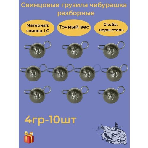 Набор рыболовных грузил 'Чебурашка разборная' 4гр, 10 шт, ушко 0,8мм, REGENS