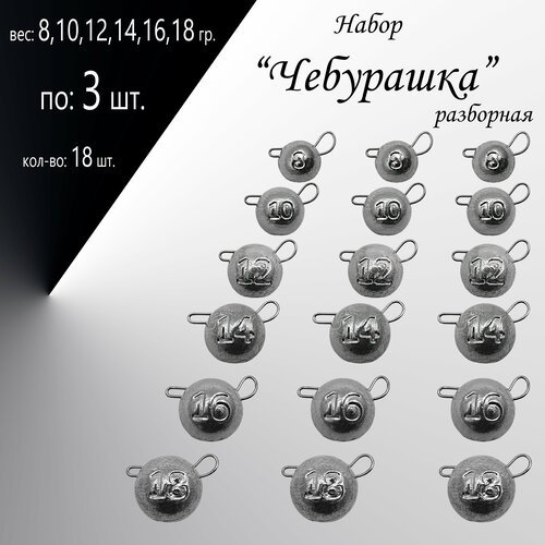 Набор грузил 'Чебурашка' разборная 8,10,12,14,16,18 гр. по 3 шт. (в уп. 18 шт.)