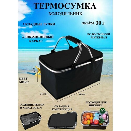Термосумка черная 30 л Сад 7.3, холодильник для пикника и путешествий, контейнер для еды, туристическая сумка