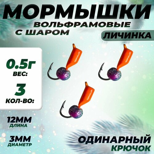 Мормышки для зимней рыбалки 'Личинка-Шар' Хамелеон Вольфрамовые 0,5г 3х3мм 3шт