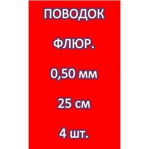 Поводок для рыбалки 100% FLUOROCARBON (4 шт.) 0.50мм/ 25см/ 11.700 кг ENERGY EXTRA