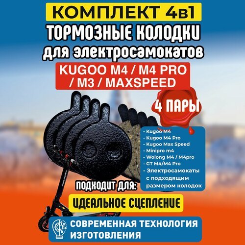 Тормозные Колодки М4, 4 пары