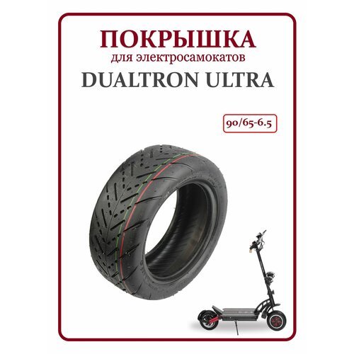 Покрышка для самоката Dualtron Ultra 11 шоссейная