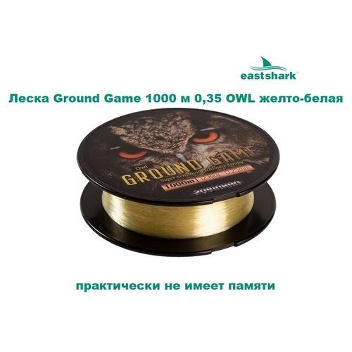 Леска EastShark Ground Game 1000 м. 0,35 мм. OWL желто-белая