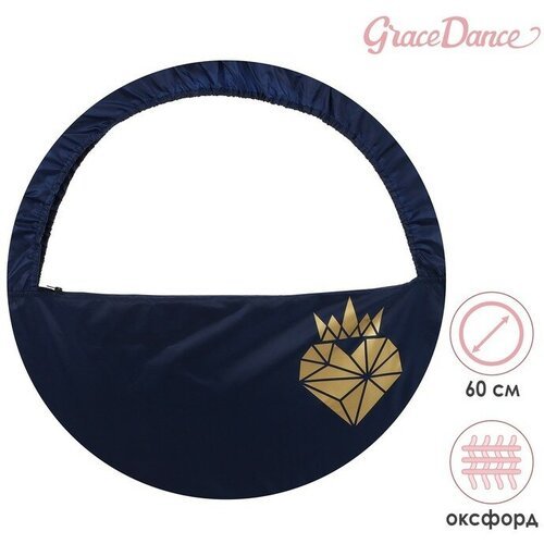 Grace Dance Чехол для обруча диаметром 60 см «Сердце», цвет тёмно-синий/золотистый